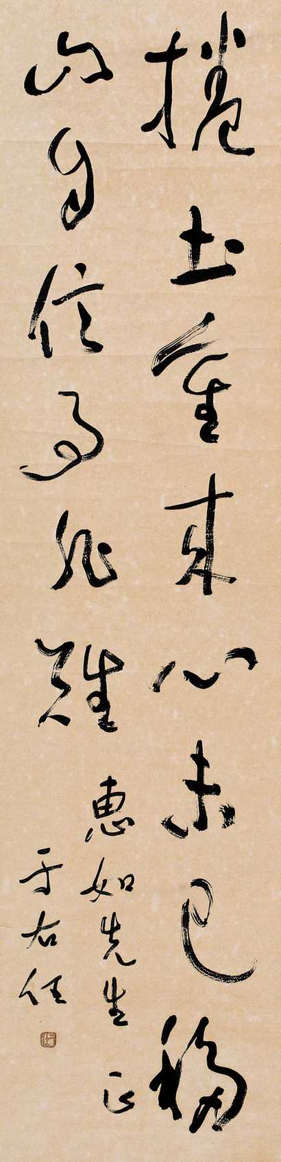 于右任 书法 立轴